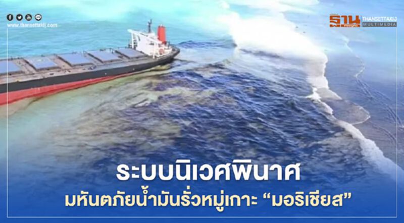 ระบบนิเวศพังพินาศ มหันตภัยน้ำมันรั่วหมู่เกาะ “มอริเชียส” ระบบนิเวศพังพินาศ มหันตภัยน้ำมันรั่วหมู่เกาะ “มอริเชียส”