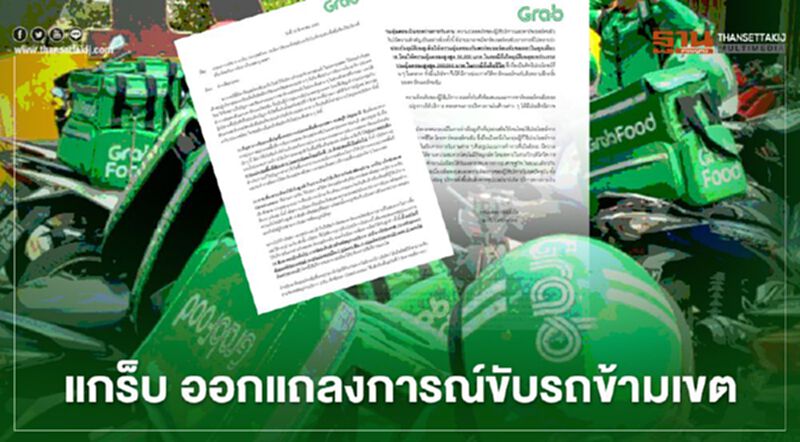 “แกร็บ”ออกแถลงการณ์ยอมถอยยกเลิกแบ่งเขตรับงาน “แกร็บ”ออกแถลงการณ์ยอมถอยยกเลิกแบ่งเขตรับงาน