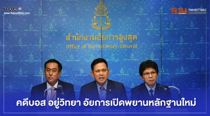 เปิดโฉม 3 พยานรื้อ คดีบอส อยู่วิทยา เปิดโฉม 3 พยานรื้อ คดีบอส อยู่วิทยา