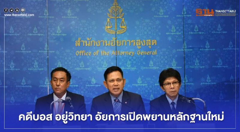 เปิดโฉม 3 พยานรื้อ คดีบอส อยู่วิทยา