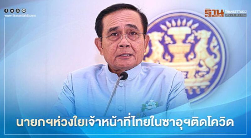 นายกฯห่วงใยเจ้าหน้าที่ไทยในซาอุฯติดโควิด 19 นายกฯห่วงใยเจ้าหน้าที่ไทยในซาอุฯติดโควิด 19