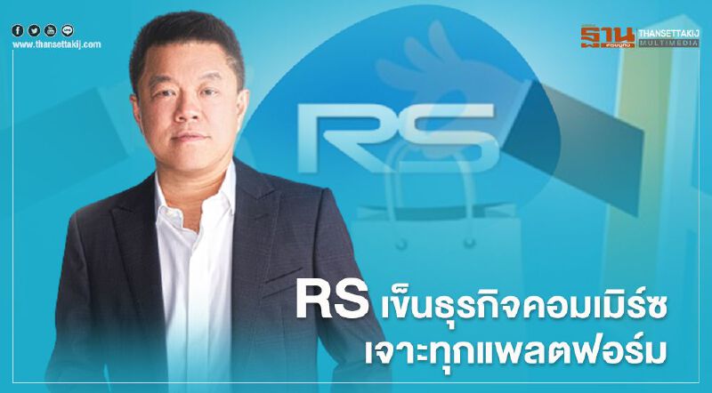 RS เข็นธุรกิจคอมเมิร์ซ เจาะทุกแพลตฟอร์ม 