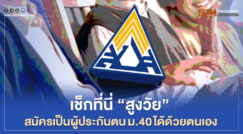 เช็กที่นี่ "ผู้สูงอายุ" สมัครเป็นผู้ประกันตนม.40 ได้ด้วยตนเอง เช็กที่นี่ "ผู้สูงอายุ" สมัครเป็นผู้ประกันตนม.40 ได้ด้วยตนเอง