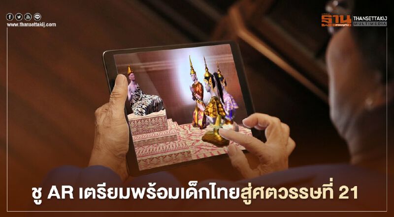 ชู AR เตรียมพร้อมเด็กไทยสู่ศตวรรษที่ 21 ชู AR เตรียมพร้อมเด็กไทยสู่ศตวรรษที่ 21