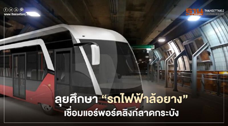 ลุยศึกษา “รถรางไฟฟ้าล้อยาง” เชื่อมแอร์พอร์ตลิงก์ลาดกระบัง ลุยศึกษา “รถรางไฟฟ้าล้อยาง” เชื่อมแอร์พอร์ตลิงก์ลาดกระบัง