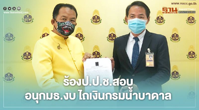 “ศรีสุวรรณ”ร้องป.ป.ช.สอบอนุกมธ.ไถเงินกรมน้ำบาดาล “ศรีสุวรรณ”ร้องป.ป.ช.สอบอนุกมธ.ไถเงินกรมน้ำบาดาล