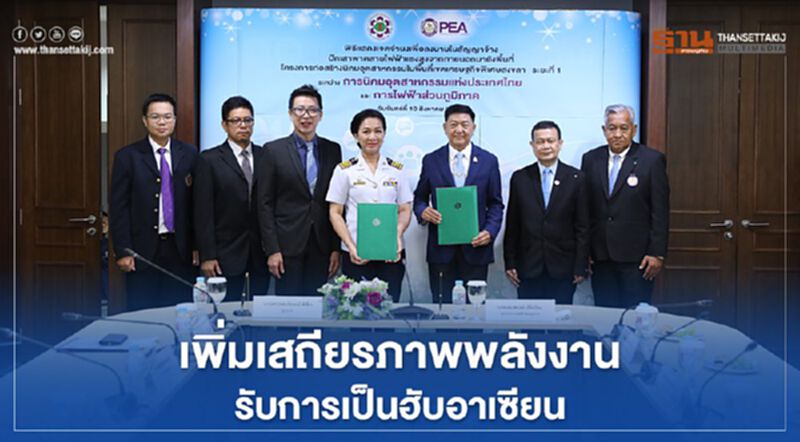 “กนอ.” ผนึก “กฟภ.” เพิ่มเสถียรภาพด้านพลังงานรองรับฮับอาเซียน “กนอ.” ผนึก “กฟภ.” เพิ่มเสถียรภาพด้านพลังงานรองรับฮับอาเซียน