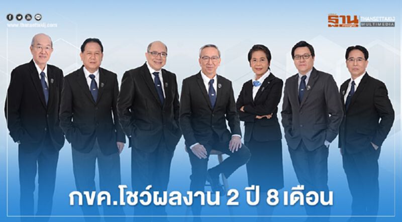 กขค.โชว์ผลงาน 2 ปี 8เดือน กขค.โชว์ผลงาน 2 ปี 8เดือน