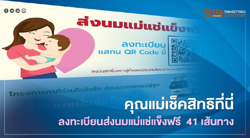 คุณแม่เช็คสิทธิที่นี่!! ลงทะเบียนส่งนมแม่แช่แข็งฟรี  41 เส้นทาง เริ่ม 12 ส.ค.นี้