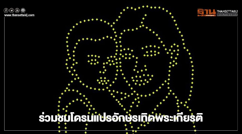 ร่วมชมโดรน 500 ลำแปรอักษรเทิดพระเกียรติเนื่องในวันแม่