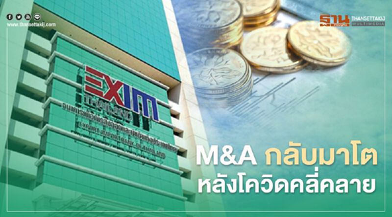 EXIM BANK คาดกระแส M&A กลุ่มเทคโนโลยี่มาแรง ปัจจัยดิสรัปต์ EXIM BANK คาดกระแส M&A กลุ่มเทคโนโลยี่มาแรง ปัจจัยดิสรัปต์