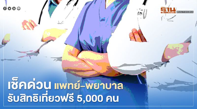 เช็คด่วน ททท.เปิด 5,000 ชื่อ “แพทย์-พยาบาล” รับสิทธิ์เที่ยวฟรี เช็คด่วน ททท.เปิด 5,000 ชื่อ “แพทย์-พยาบาล” รับสิทธิ์เที่ยวฟรี