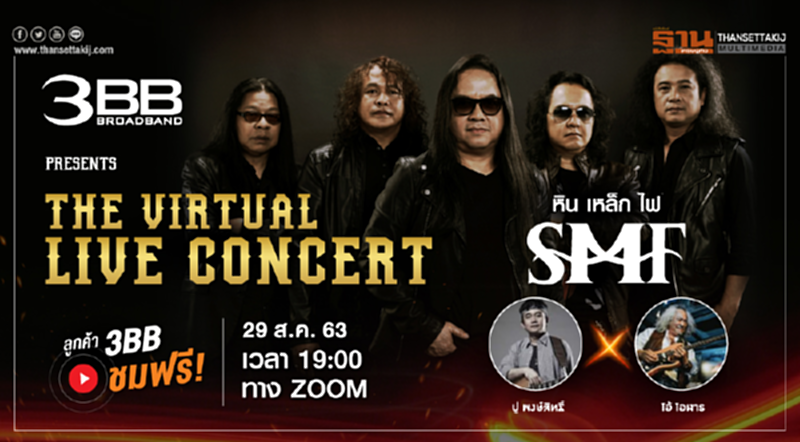 ขาร็อคเตรียมปลดปล่อยความมันส์กันให้เต็มที่ กับ “3BB The Virtual LIVE Concert หินเหล็กไฟ” คอนเสิร์ตออนไลน์ยุค New Normal ลูกค้า 3BB ชมฟรี!.. ขาร็อคเตรียมปลดปล่อยความมันส์กันให้เต็มที่ กับ “3BB The Virtual LIVE Concert หินเหล็กไฟ” คอนเสิร์ตออนไลน์ยุค New Normal ลูกค้า 3BB ชมฟรี!..