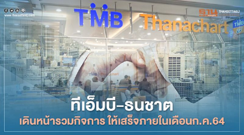 ทีเอ็มบี-ธนชาต เดินหน้ารวมกิจการ ให้เสร็จในเดือนก.ค.64 ทีเอ็มบี-ธนชาต เดินหน้ารวมกิจการ ให้เสร็จในเดือนก.ค.64
