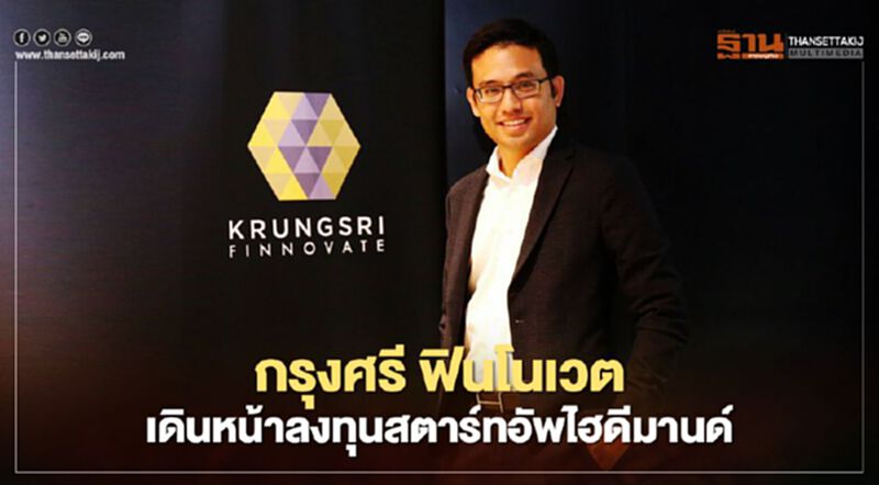 กรุงศรี ฟินโนเวต เดินหน้าลงทุนสตาร์ทอัพไฮดีมานด์ กรุงศรี ฟินโนเวต เดินหน้าลงทุนสตาร์ทอัพไฮดีมานด์