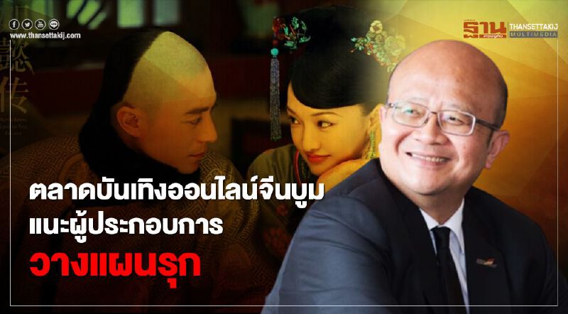 ตลาดบันเทิงออนไลน์ในจีนบูม แนะผู้ประกอบการวางแผนรุก ตลาดบันเทิงออนไลน์ในจีนบูม แนะผู้ประกอบการวางแผนรุก