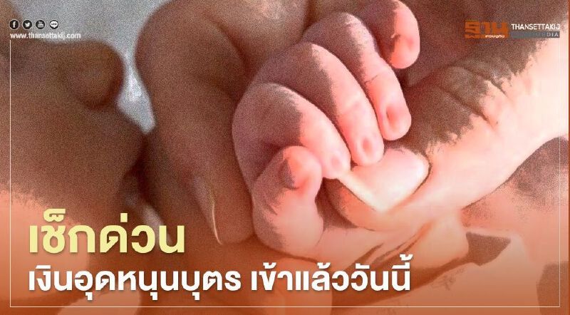 "เงินอุดหนุนบุตร"เข้าแล้ววันนี้ "เงินอุดหนุนบุตร"เข้าแล้ววันนี้