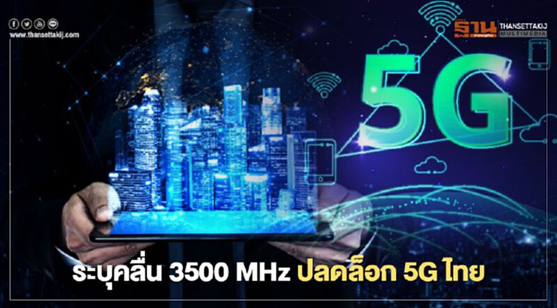 ระบุคลื่น 3500 MHz ปลดล็อก 5G ไทย ระบุคลื่น 3500 MHz ปลดล็อก 5G ไทย