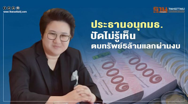 “บุณย์ธิดา”ประธานอนุกมธ.ปัดไม่รู้เห็นตบทรัพย์ 5 ล้านแลกผ่านงบ “บุณย์ธิดา”ประธานอนุกมธ.ปัดไม่รู้เห็นตบทรัพย์ 5 ล้านแลกผ่านงบ