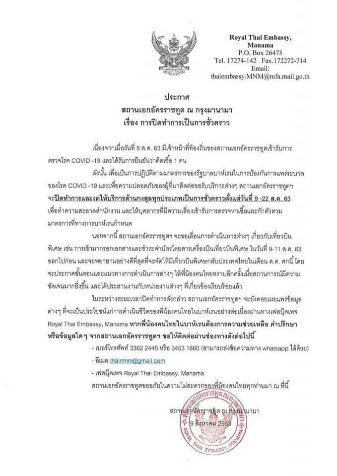 แจ้งปิดสถานทูตไทยในบาห์เรนชั่วคราว หลังพบจนท.ติดเชื้อโควิด