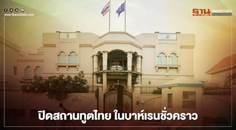 แจ้งปิดสถานทูตไทยในบาห์เรนชั่วคราว หลังพบจนท.ติดเชื้อโควิด แจ้งปิดสถานทูตไทยในบาห์เรนชั่วคราว หลังพบจนท.ติดเชื้อโควิด