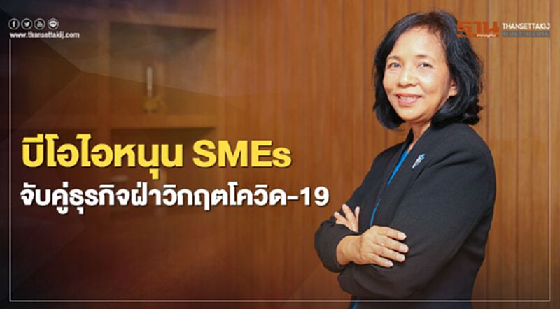 “บีโอไอ” หนุน “SMEs” จับคู่ธุรกิจหวังดันออเดอร์ 200 ล้าน “บีโอไอ” หนุน “SMEs” จับคู่ธุรกิจหวังดันออเดอร์ 200 ล้าน