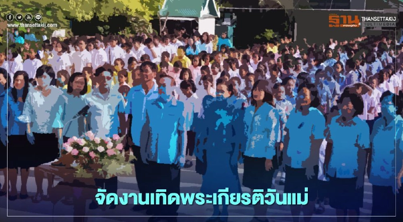 รัฐบาลจัดงานเทิดพระเกียรติวันแม่แห่งชาติ 12 สิงหาคม 