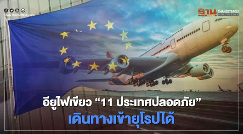 อียูไฟเขียว "11 ประเทศปลอดภัย" เดินทางเข้ายุโรปได้รวม"ไทย" อียูไฟเขียว "11 ประเทศปลอดภัย" เดินทางเข้ายุโรปได้รวม"ไทย"