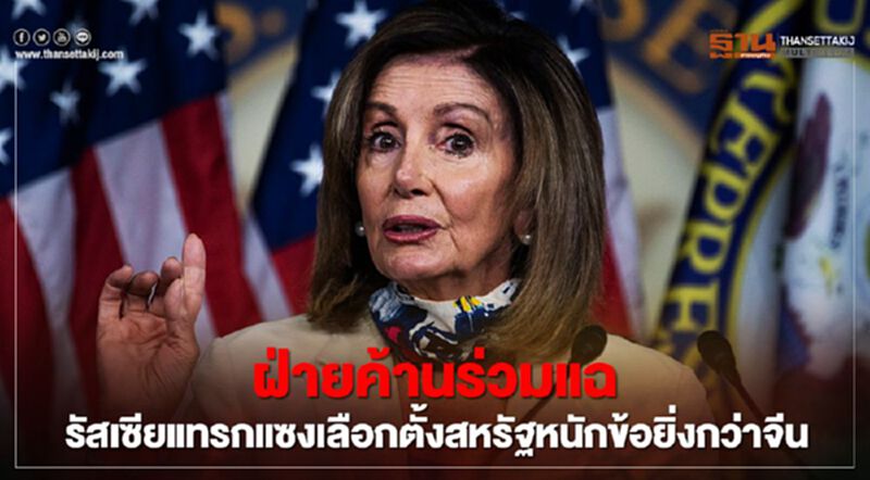 ฝ่ายค้านร่วมแฉ รัสเซียแทรกแซงเลือกตั้งสหรัฐหนักข้อยิ่งกว่าจีน ฝ่ายค้านร่วมแฉ รัสเซียแทรกแซงเลือกตั้งสหรัฐหนักข้อยิ่งกว่าจีน