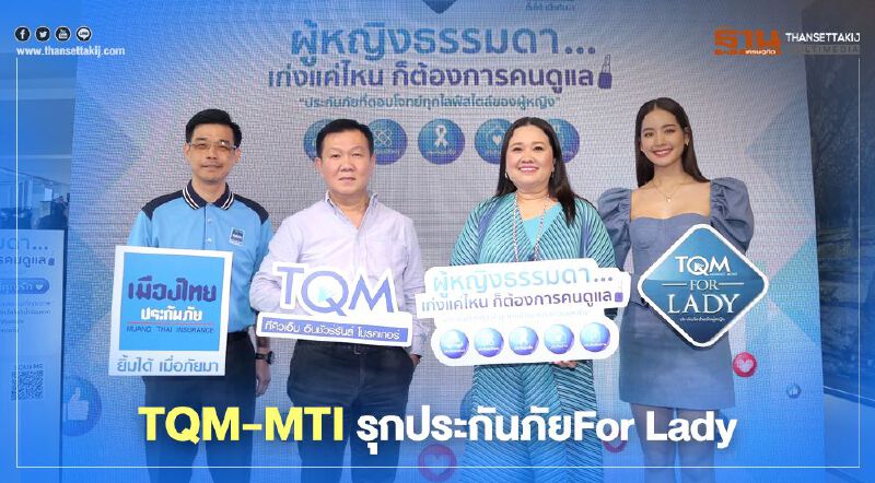 ทีคิวเอ็มผนึกเมืองไทยประกันภัยส่ง 5 โปรดักท์สร้างความอุ่นใจ For Lady