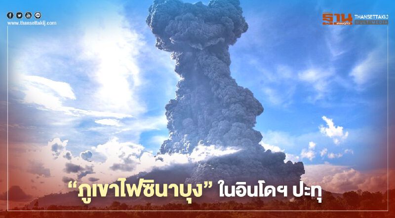 ‘ภูเขาไฟซินาบุง’ ในอินโดฯ ปะทุ พุ่งเถ้าถ่านสูง 5,000 เมตร ‘ภูเขาไฟซินาบุง’ ในอินโดฯ ปะทุ พุ่งเถ้าถ่านสูง 5,000 เมตร