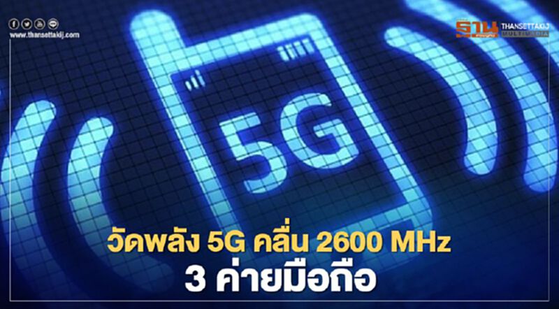 วัดพลัง 5G คลื่น 2600 MHz 3 ค่ายมือถือ วัดพลัง 5G คลื่น 2600 MHz 3 ค่ายมือถือ