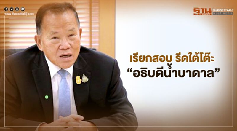 เรียกสอบ รีดใต้โต๊ะ "อธิบดีกรมน้ำบาดาล" เรียกสอบ รีดใต้โต๊ะ "อธิบดีกรมน้ำบาดาล"