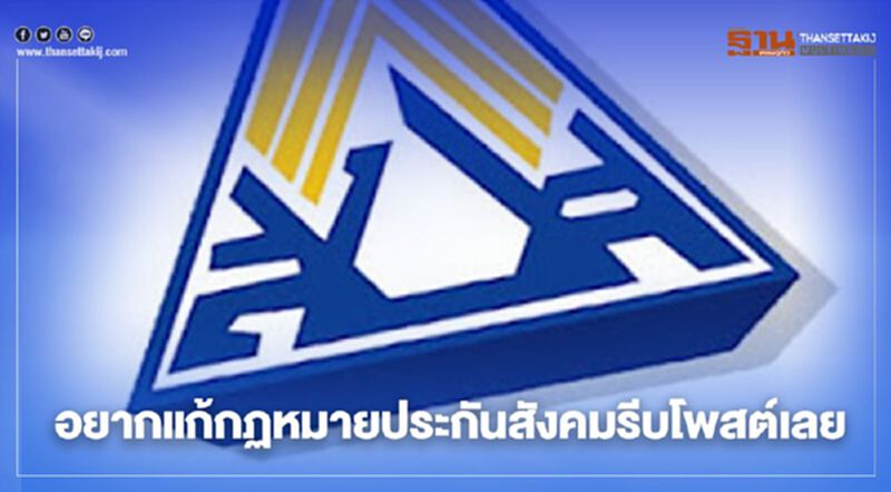 อยากแก้กฏหมายประกันสังคมรีบโพสต์เลย อยากแก้กฏหมายประกันสังคมรีบโพสต์เลย