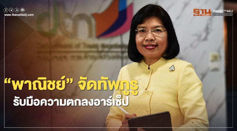 ‘พาณิชย์’ จัดทัพกูรู รับมือความตกลงอาร์เซ็ป ‘พาณิชย์’ จัดทัพกูรู รับมือความตกลงอาร์เซ็ป