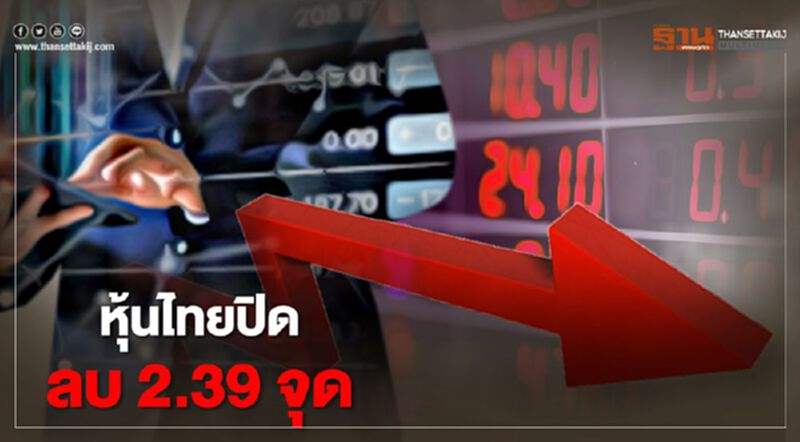 หุ้นไทยปิดลบ 2.39 จุด หุ้นไทยปิดลบ 2.39 จุด