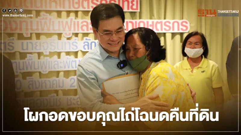 โผกอด “จุรินทร์” ขอบคุณไถ่โฉนดคืนที่ดิน โผกอด “จุรินทร์” ขอบคุณไถ่โฉนดคืนที่ดิน
