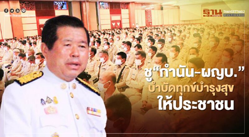 “นิพนธ์”ชู“กำนัน-ผญบ.”บำบัดทุกข์บำรุงสุขให้ประชาชน “นิพนธ์”ชู“กำนัน-ผญบ.”บำบัดทุกข์บำรุงสุขให้ประชาชน