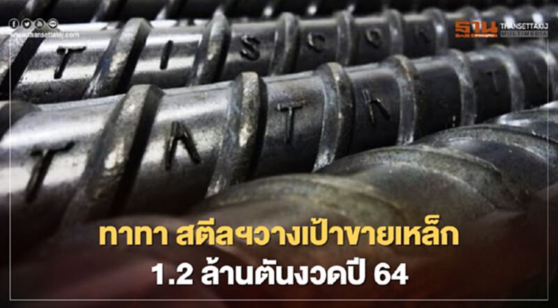“ทาทา สตีล” ตั้งเป้าขายเหล็ก 1.2 ล้านตันงวดปี 64 “ทาทา สตีล” ตั้งเป้าขายเหล็ก 1.2 ล้านตันงวดปี 64