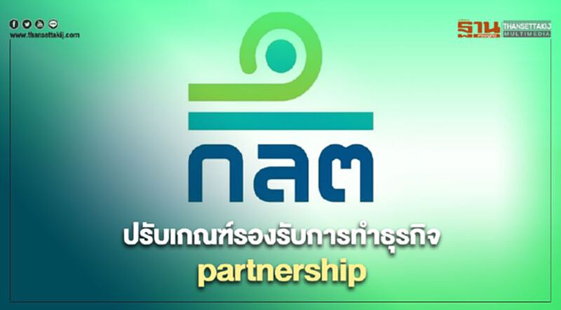 ก.ล.ต. เล็งปรับเกณฑ์รองรับการประกอบธุรกิจในลักษณะ partnership ก.ล.ต. เล็งปรับเกณฑ์รองรับการประกอบธุรกิจในลักษณะ partnership