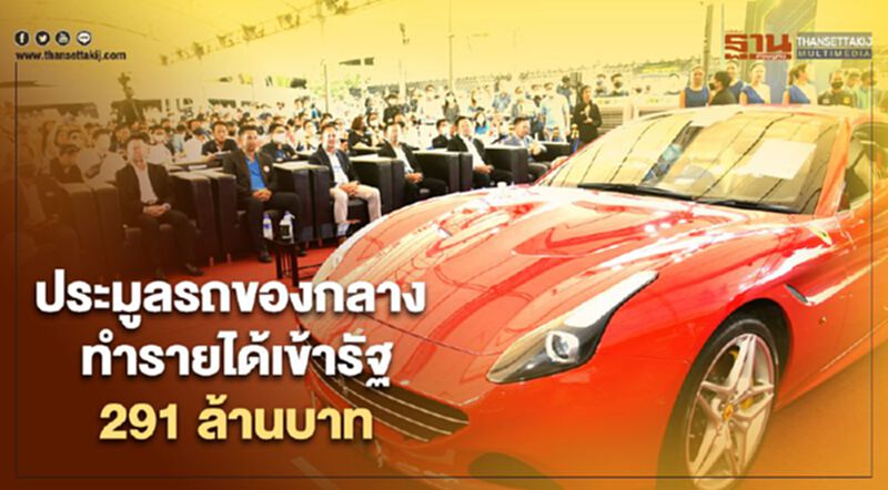 ประมูลรถของกลาง ทำรายได้เข้ารัฐ291 ล้านบาท ประมูลรถของกลาง ทำรายได้เข้ารัฐ291 ล้านบาท