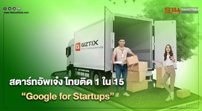 สตาร์ทอัพเจ๋ง ไทยติด 1 ใน 15 “Google for Startups” สตาร์ทอัพเจ๋ง ไทยติด 1 ใน 15 “Google for Startups”
