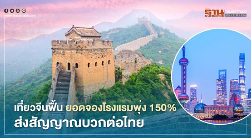 เที่ยวจีนฟื้น ยอดจองโรงแรมพุ่ง 150% ส่งสัญญาณบวกต่อไทย เที่ยวจีนฟื้น ยอดจองโรงแรมพุ่ง 150% ส่งสัญญาณบวกต่อไทย