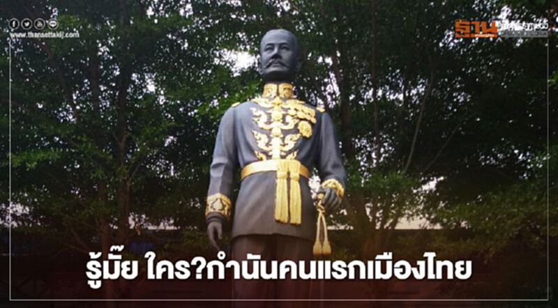 รู้มั๊ย ใคร?กำนันคนแรกเมืองไทย รู้มั๊ย ใคร?กำนันคนแรกเมืองไทย