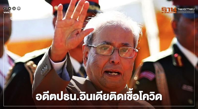 อดีตปธน.อินเดียติดเชื้อโควิด อดีตปธน.อินเดียติดเชื้อโควิด