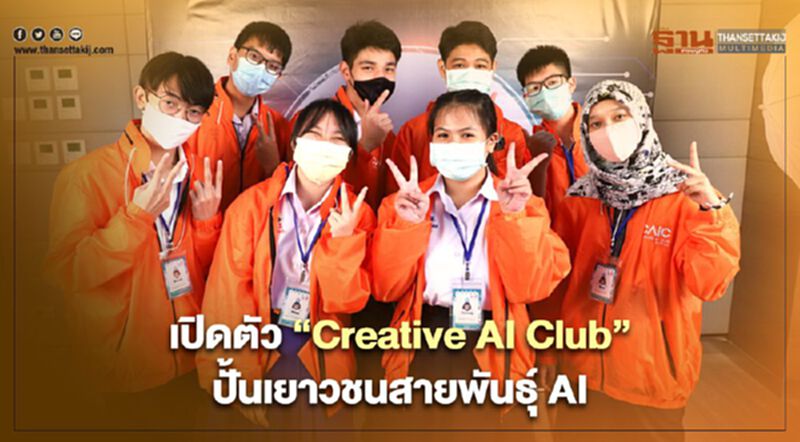 เปิดตัว “Creative AI Club” ปั้นเยาวชนสายพันธุ์ AI เปิดตัว “Creative AI Club” ปั้นเยาวชนสายพันธุ์ AI