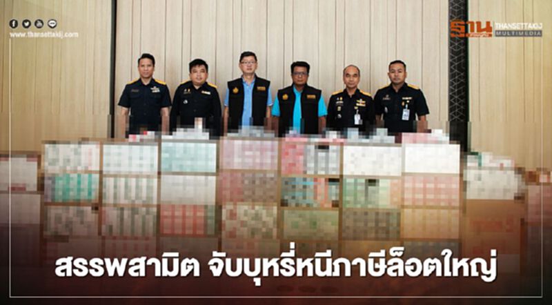 สรรพสามิต จับบุหรี่หนีภาษีล็อตใหญ่ สรรพสามิต จับบุหรี่หนีภาษีล็อตใหญ่