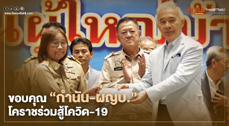 “สุวัจน์”ขอบคุณ“กำนัน-ผญบ.”โคราชร่วมสู้โควิด-19 “สุวัจน์”ขอบคุณ“กำนัน-ผญบ.”โคราชร่วมสู้โควิด-19
