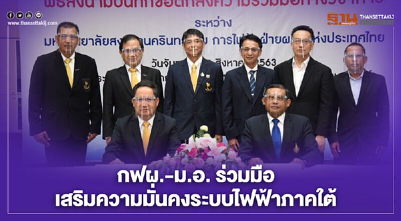“กฟผ.” ผนึก “ม.อ.” พัฒนาเทคโนโลยีเสริมความมั่นคงระบบไฟฟ้าภาคใต้ “กฟผ.” ผนึก “ม.อ.” พัฒนาเทคโนโลยีเสริมความมั่นคงระบบไฟฟ้าภาคใต้