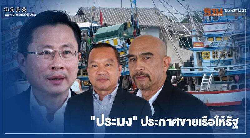 "ประมง" ประกาศขายเรือให้รัฐ